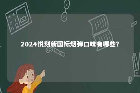 2024悦刻新国标烟弹口味有哪些？ 